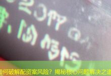 如何破解配资案风险？揭秘核心问题解决之道-配资炒股网