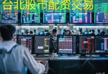 台北股市配资交易-配资炒股网