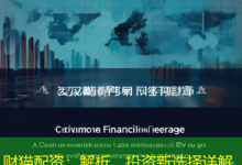 财猫配资:解析,投资新选择详解-配资炒股网