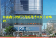 和讯鑫东财配资有哪些特点及注意事项?-配资炒股网