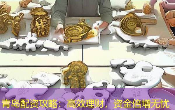 青岛配资攻略：高效理财，资金倍增无忧