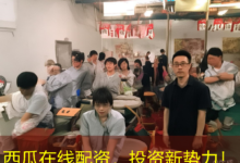 西瓜在线配资，投资新势力！-配资炒股网