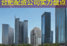 合肥配资公司实力盘点-配资炒股网