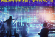 破解场外配资迷局：安全投资之道-配资炒股网