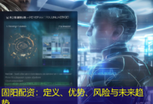 固阳配资:定义、优势、风险与未来趋势-配资炒股网