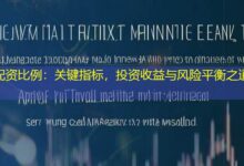 配资比例：关键指标，投资收益与风险平衡之道-配资炒股网