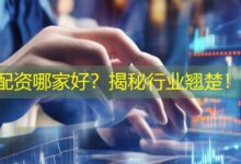 配资哪家好？揭秘行业翘楚！-配资炒股网