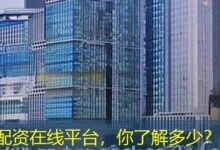 配资在线平台，你了解多少？-配资炒股网