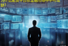 为什么配资平台在金融市场中不可或缺?-配资炒股网