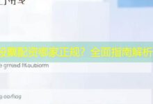 股票配资哪家正规?全面指南解析-配资炒股网