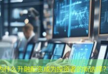 为什么升融配资成为投资者的新选择？-配资炒股网