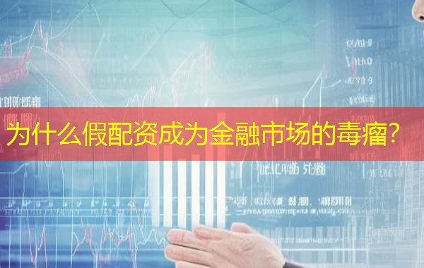为什么假配资成为金融市场的毒瘤？