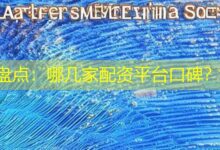 盘点:哪几家配资平台口碑?-配资炒股网