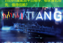 2026年度配资平台推荐：哪家排名领先，值得信赖？-配资炒股网