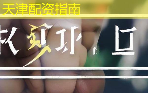 天津配资指南
