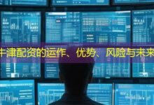 牛津配资的运作、优势、风险与未来-配资炒股网