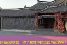按月配资交易:你了解其中的风险与优势吗?-配资炒股网