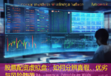 股票配资虚拟盘：如何分辨真假、优劣与风险防范-配资炒股网