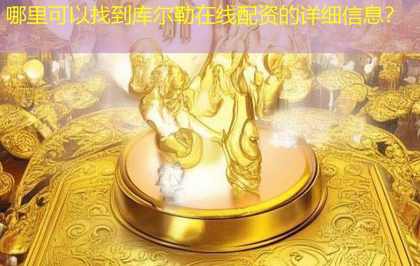 哪里可以找到库尔勒在线配资的详细信息？