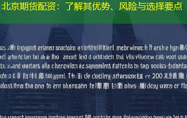 北京期货配资:了解其优势、风险与选择要点 北京期货配资:了解其优势、风险与选择要点