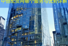 中恒配资网哪个服务与优势详解-配资炒股网