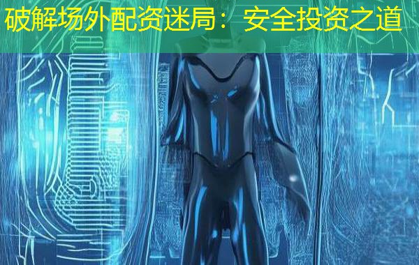 破解场外配资迷局：安全投资之道