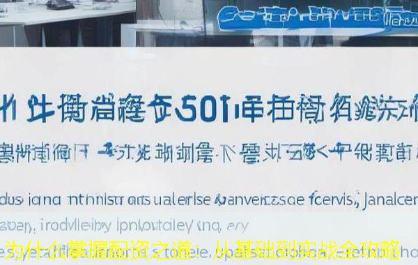 为什么掌握配资之道:从基础到实战全攻略 为什么掌握配资之道:从基础到实战全攻略