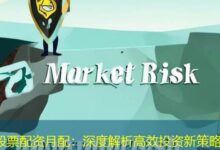 股票配资月配：深度解析高效投资新策略-配资炒股网
