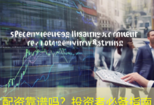 配资靠谱吗？投资者必备指南-配资炒股网