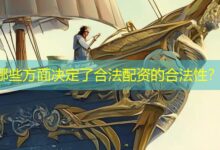 哪些方面决定了合法配资的合法性？-配资炒股网
