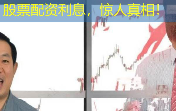 股票配资利息,惊人真相! 股票配资利息,惊人真相!