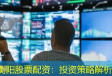 衡阳股票配资:投资策略解析-配资炒股网