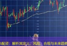 内配资：解析其定义、风险、合规与未来趋势-配资炒股网