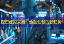 配资虚拟交易:金融创新的新趋势-配资炒股网