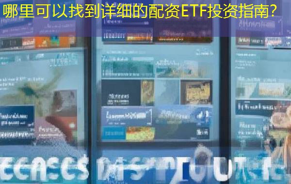 哪里可以找到详细的配资ETF投资指南? 哪里可以找到详细的配资ETF投资指南?