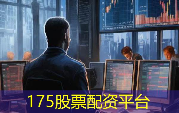 175股票配资平台 175股票配资平台