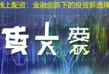 线上配资:金融创新下的投资新选择-配资炒股网