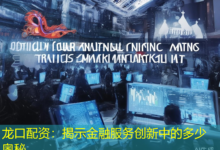 龙口配资：揭示金融服务创新中的多少奥秘-配资炒股网