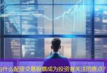 为什么配资交易股票成为投资者关注的焦点？-配资炒股网