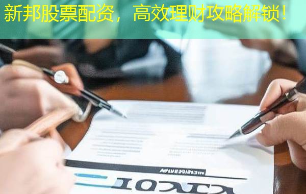 新邦股票配资,高效理财攻略解锁! 新邦股票配资,高效理财攻略解锁!