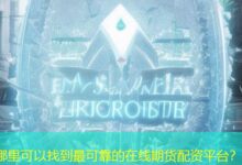 哪里可以找到最可靠的在线期货配资平台?-配资炒股网