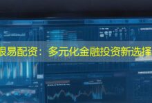 银易配资:多元化金融投资新选择-配资炒股网