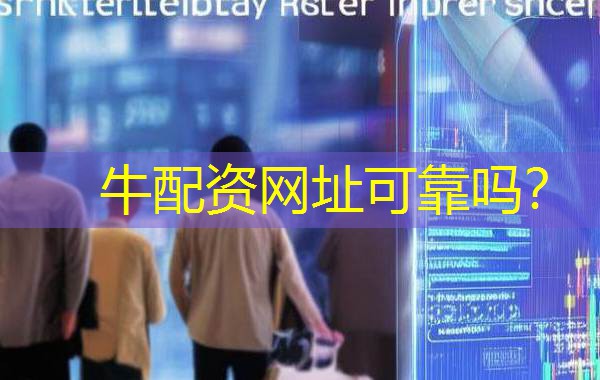 牛配资网址可靠吗? 牛配资网址可靠吗?