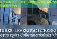 贝牛网配资——全方位服务,安全可靠的专业股票配资平台-配资炒股网