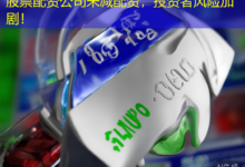 股票配资公司未减配资，投资者风险加剧！-配资炒股网