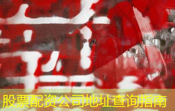 股票配资公司地址查询指南
