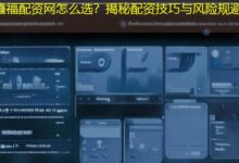 鑫福配资网怎么选？揭秘配资技巧与风险规避-配资炒股网