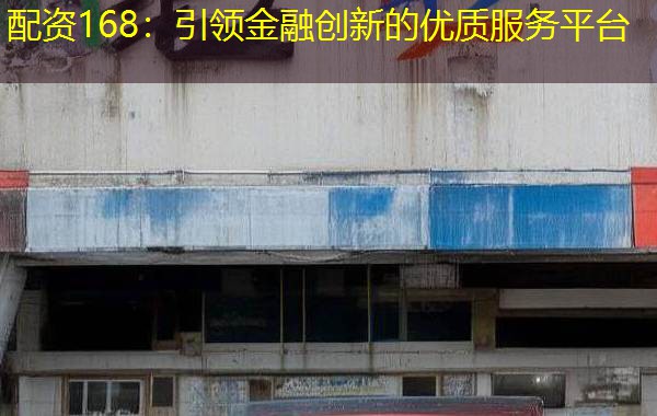 配资168：引领金融创新的优质服务平台