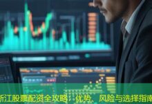 浙江股票配资全攻略:优势、风险与选择指南-配资炒股网