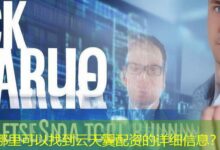哪里可以找到云天翼配资的详细信息？-配资炒股网
